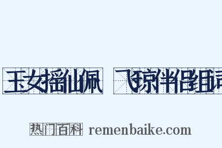 玉女摇仙佩·飞琼伴侣组词是什么意思的图片